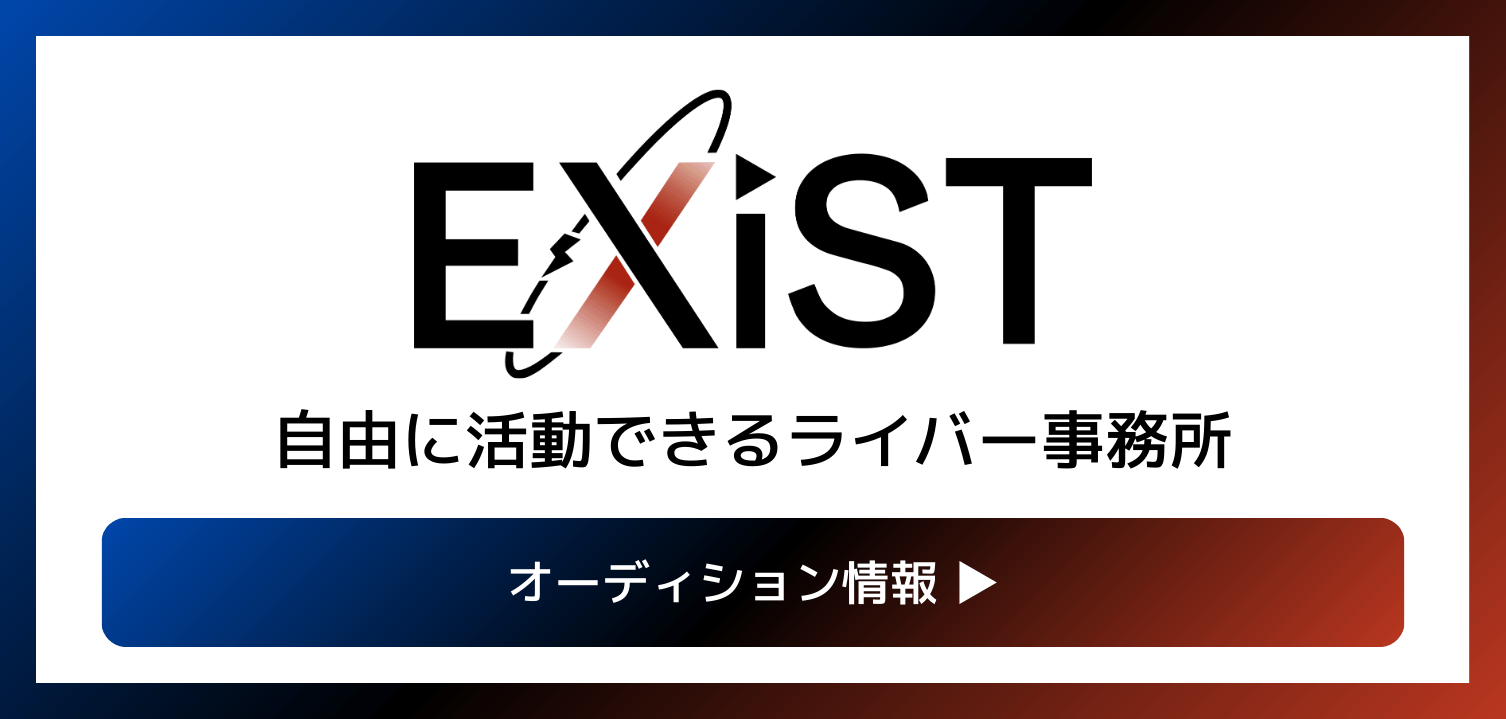EXiST（イグジスト）のライバー・Vライバーオーディション情報