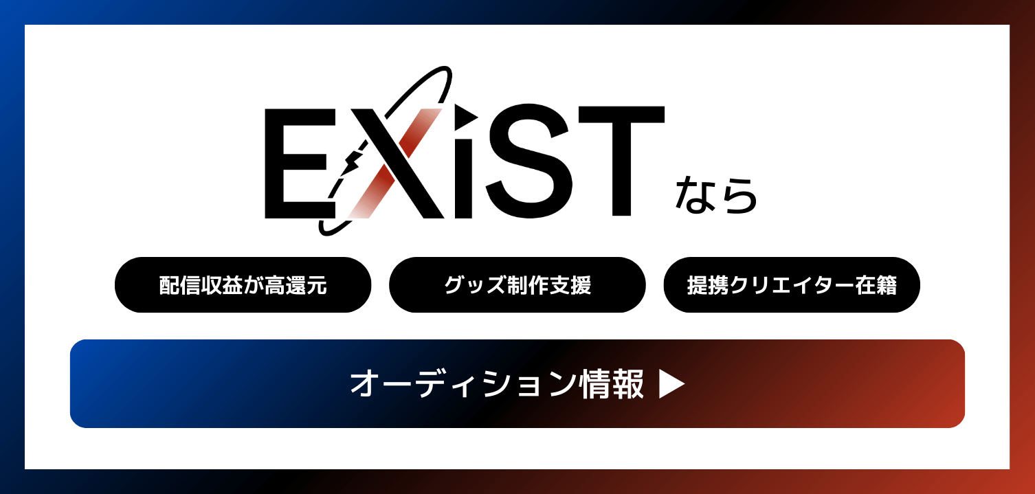 EXiST（イグジスト）のライバー・Vライバーオーディション情報
