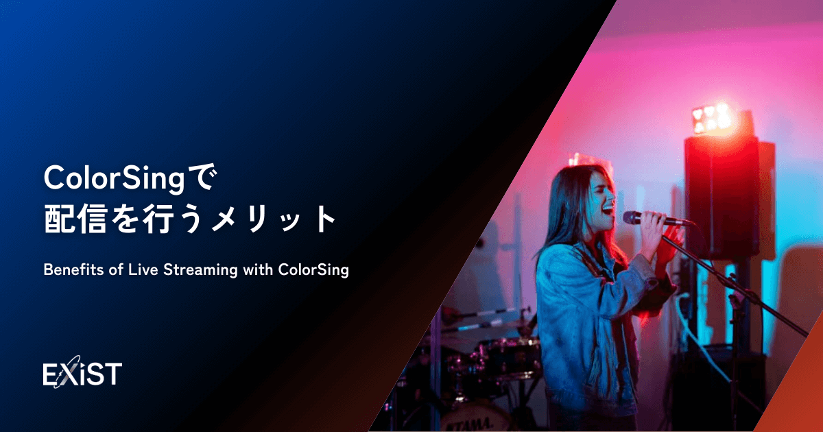 ColorSingで配信を行うメリット