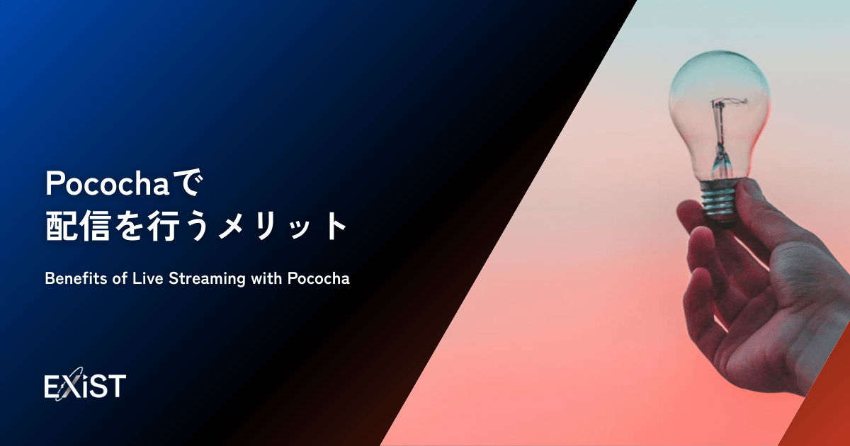 Pocochaで配信を行うメリット