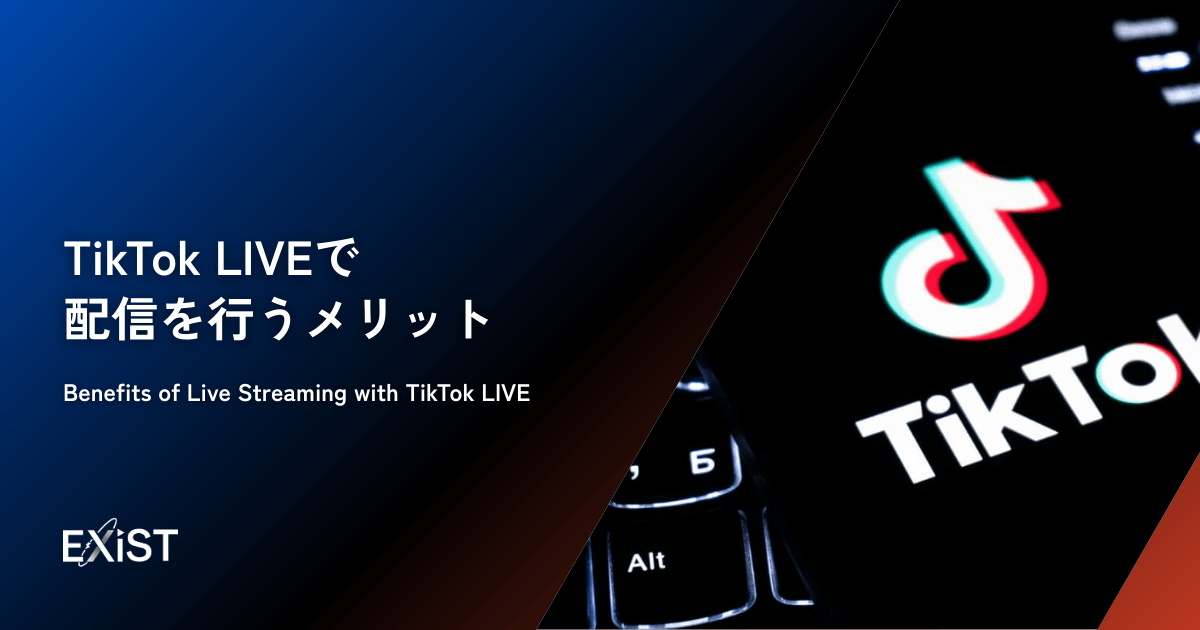 TikTok LIVEで配信を行うメリット