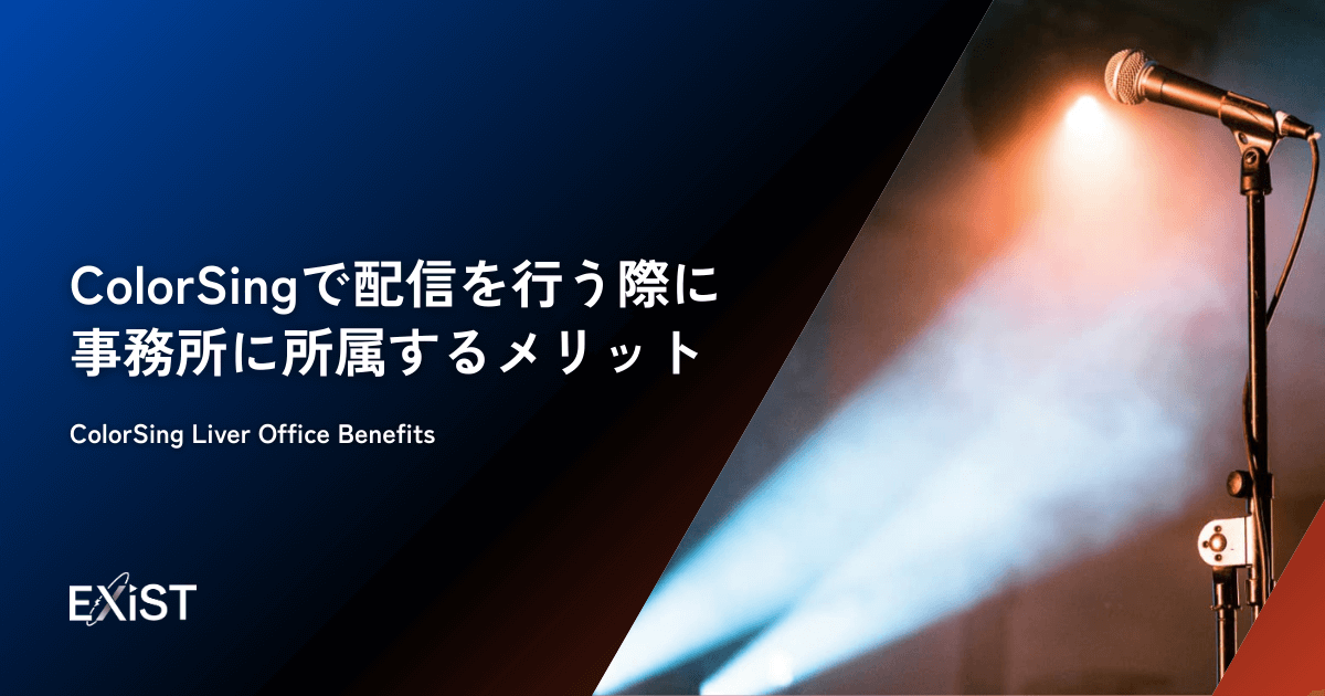 ColorSingで配信を行う際に事務所に所属するメリット