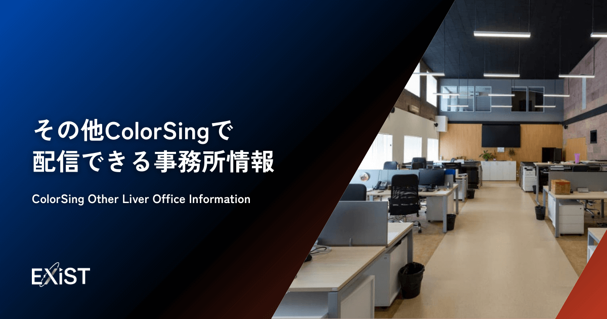 その他ColorSingで配信できる事務所情報