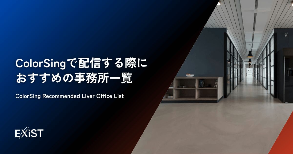 ColorSingで配信する際におすすめの事務所一覧