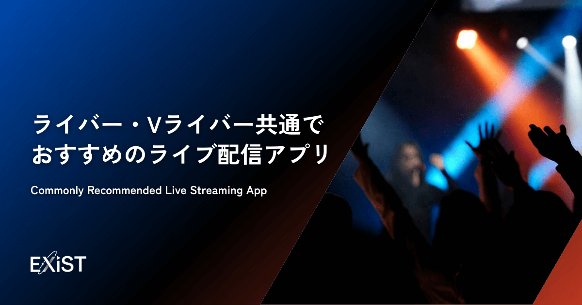ライバー・Vライバー共通でおすすめのライブ配信アプリ
