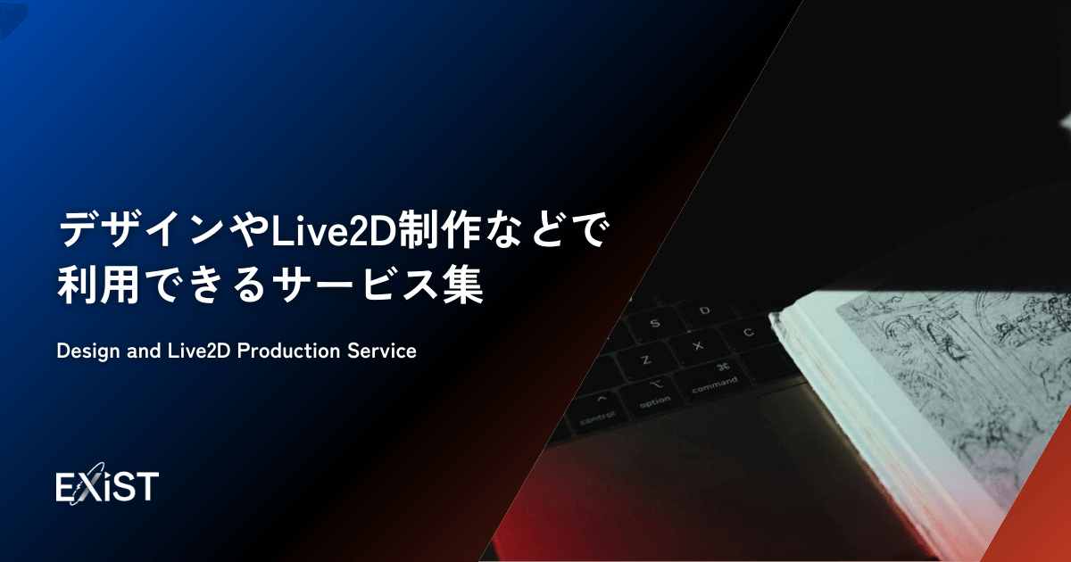 デザインやLive2D制作などで利用できるサービス集