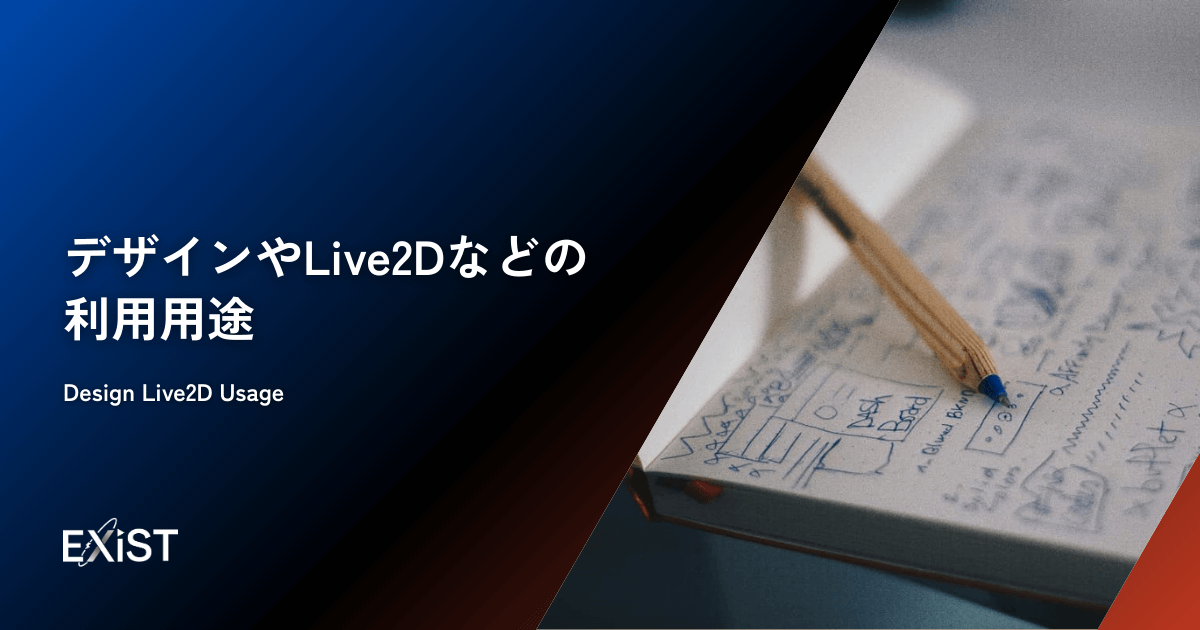 デザインやLive2Dなどの利用用途