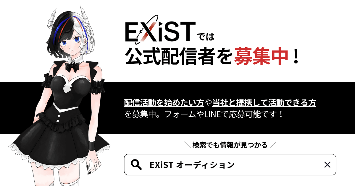 EXiSTでは、公式配信者を募集中!