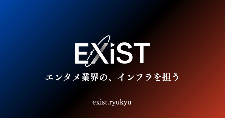琉球（沖縄）拠点のプロジェクト「EXiST」公開のお知らせ コンセプトは「エンタメ業界の、インフラを担う」