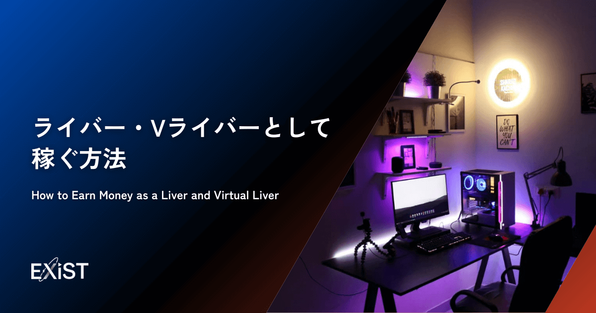 ライバー・Vライバーとして稼ぐ方法