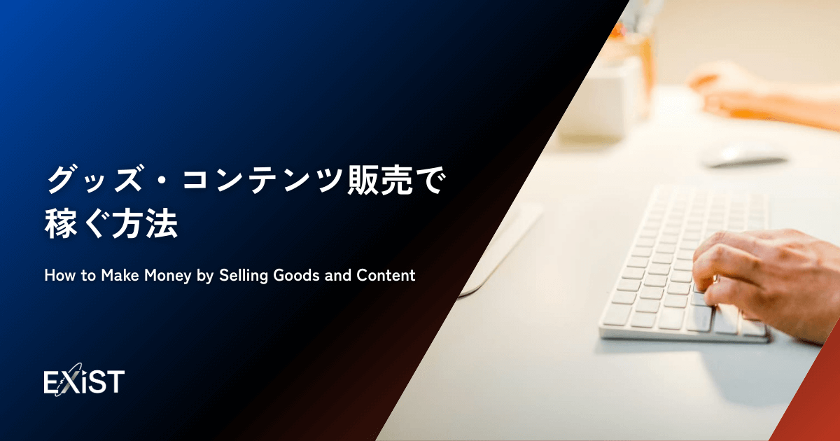 グッズ・コンテンツ販売で稼ぐ方法