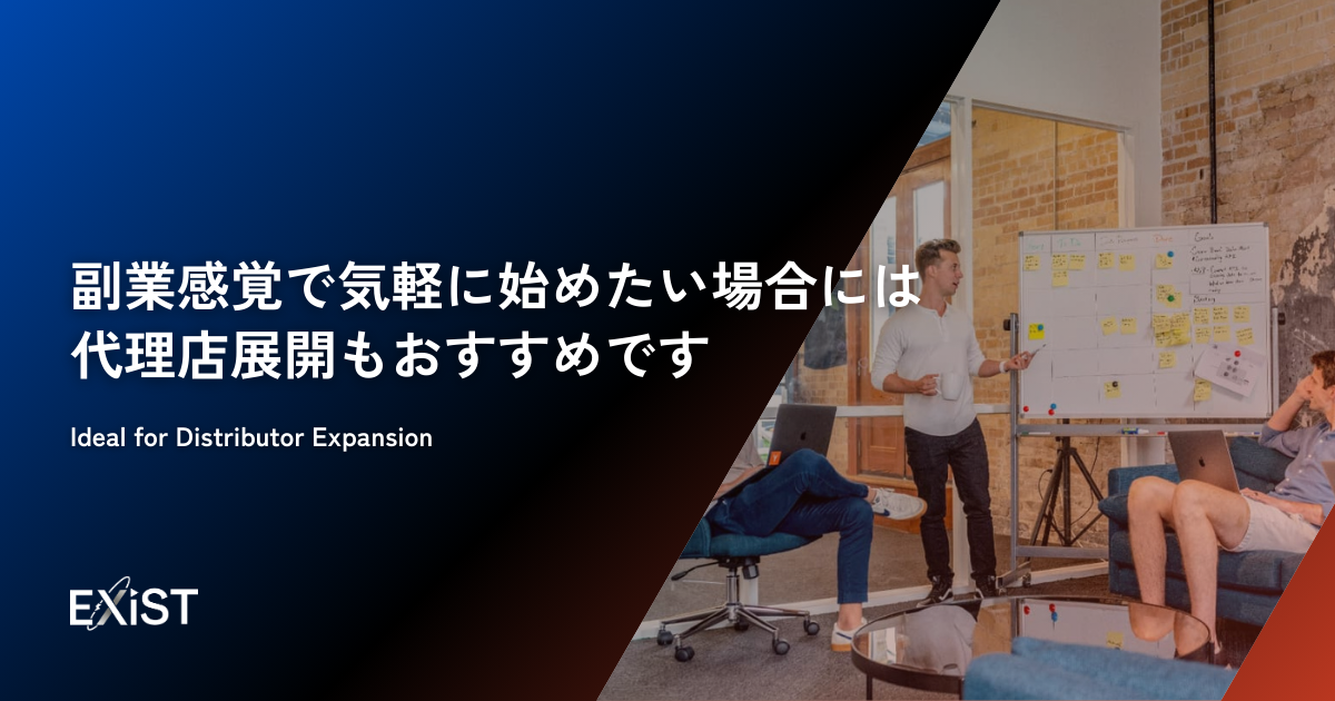 副業感覚で気軽に始めたい場合には、代理店展開もおすすめです