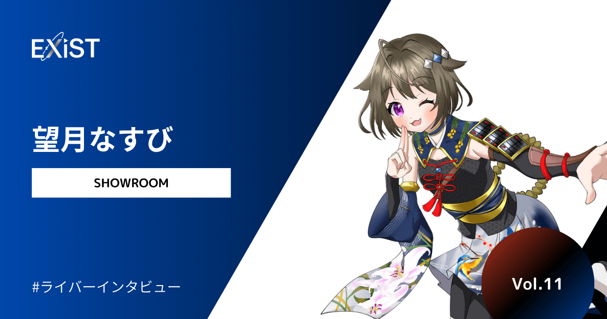 【2026年9月公開】当社主催のイベントで1位になった、望月なすびさんに独占インタビュー！Vol.11