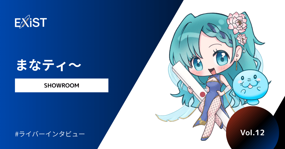 【2026年10月公開】当社主催のイベントで1位になった、まなティ～さんに独占インタビュー！Vol.12