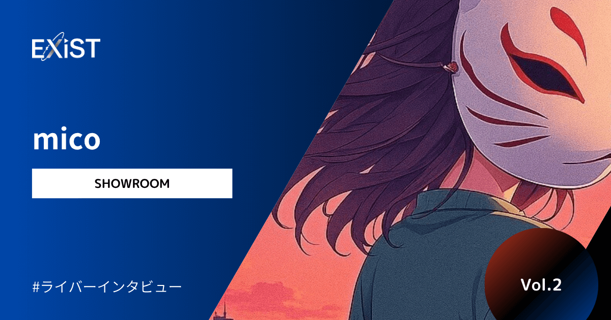 【2025年10月公開】当社主催のイベントで1位になった、micoさんに独占インタビュー!Vol.2