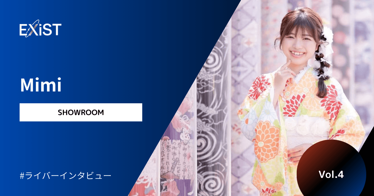 【2026年4月公開】当社主催のイベントで1位になった、Mimiさんに独占インタビュー！Vol.4
