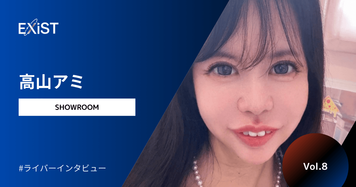【2026年8月公開】当社主催のイベントで1位になった、高山アミさんに独占インタビュー！Vol.8