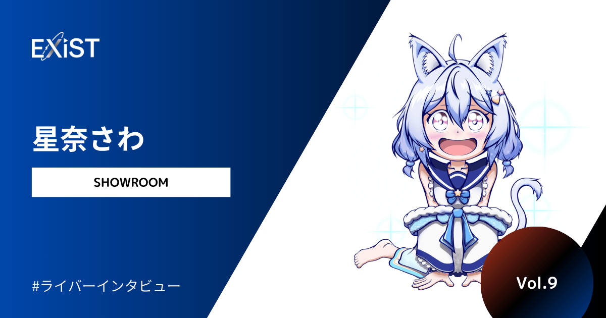 【2026年9月公開】当社主催のイベントで1位になった、星奈さわさんに独占インタビュー！Vol.9