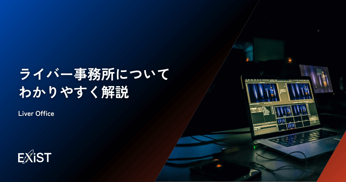 ライバー事務所についてわかりやすく解説