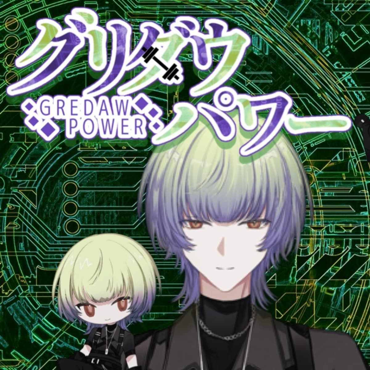 二頭筋Vtuber陸原たまと&グリダウ・パワー / nitoukinnniku