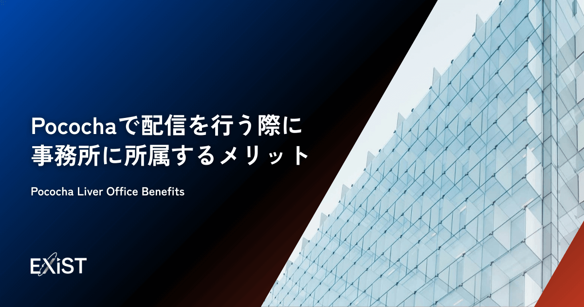 Pocochaで配信を行う際に事務所に所属するメリット