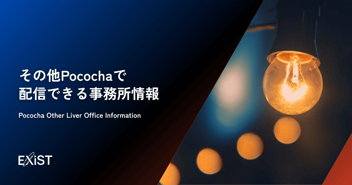 その他Pocochaで配信できる事務所情報