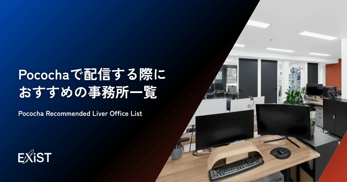 Pocochaで配信する際におすすめの事務所一覧