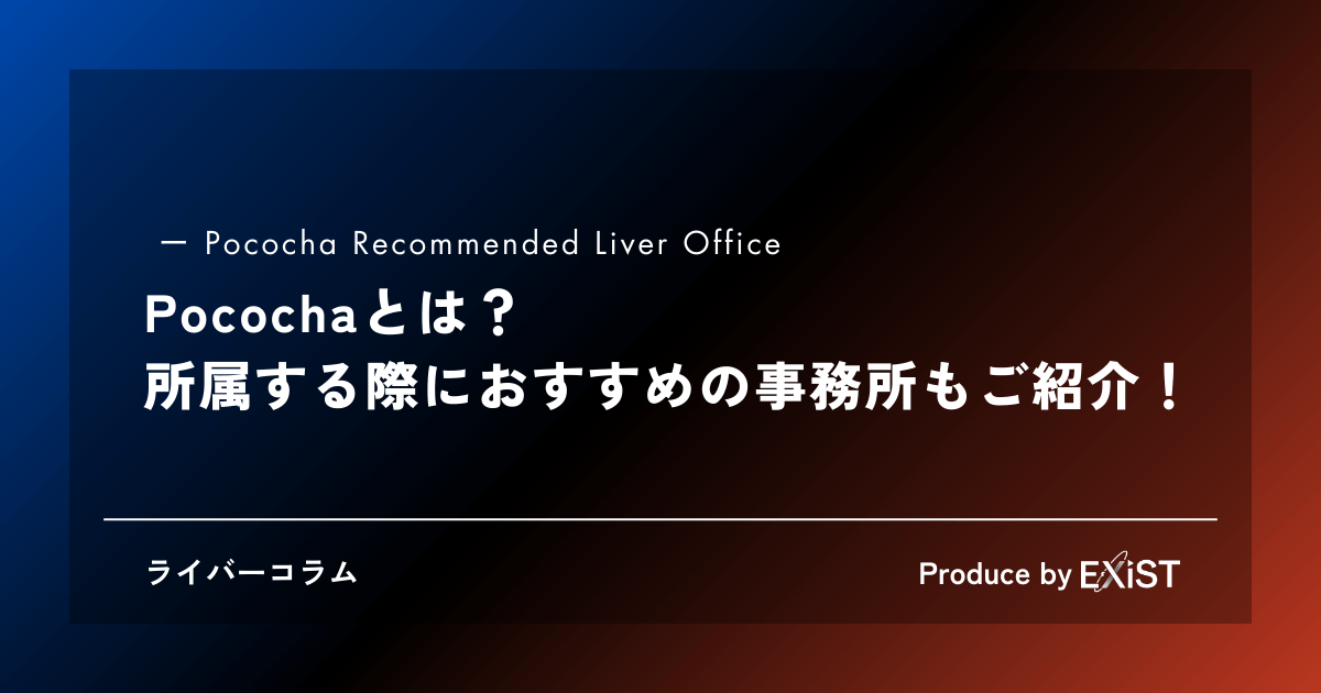 Pocochaとは？所属する際におすすめの事務所もご紹介！