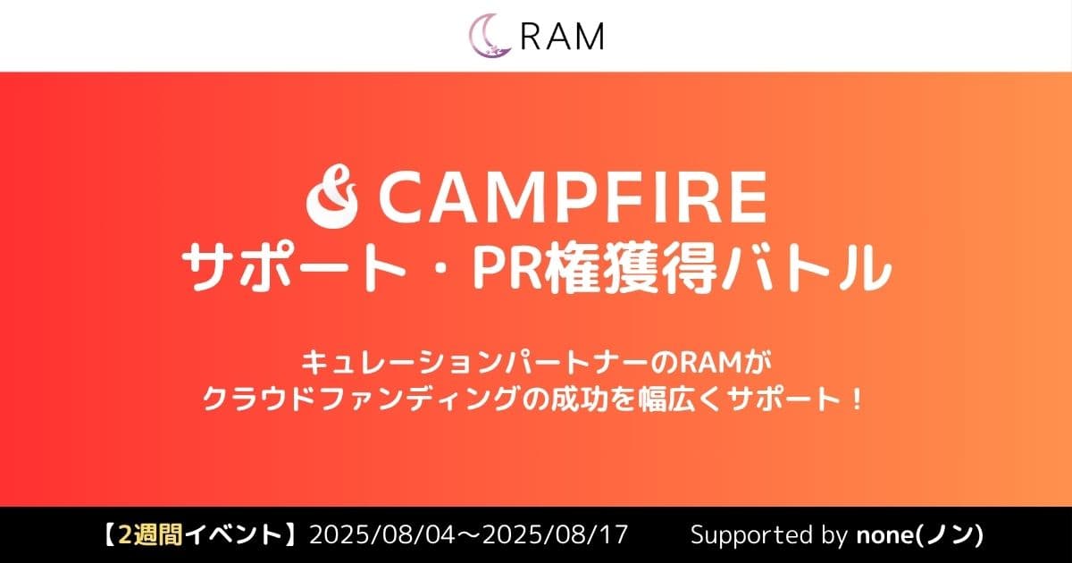 RAMによる、クラウドファンディングサポート権獲得バトル Vol.1