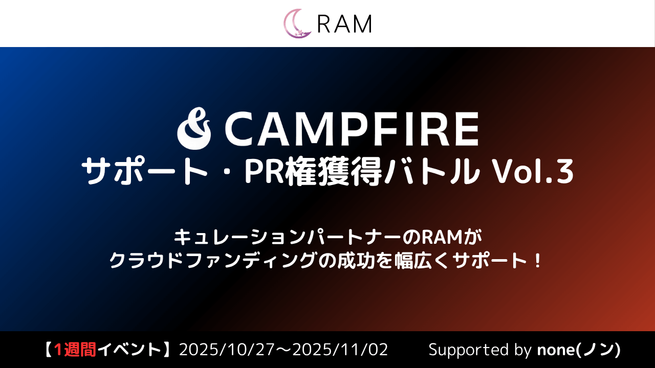 RAMによる、クラウドファンディングサポート権獲得バトル Vol.3