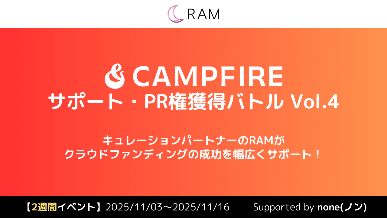 RAMによる、クラウドファンディングサポート権獲得バトル Vol.4