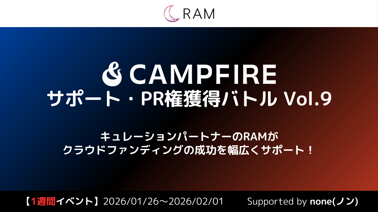 RAMによる、クラウドファンディングサポート権獲得バトル Vol.9