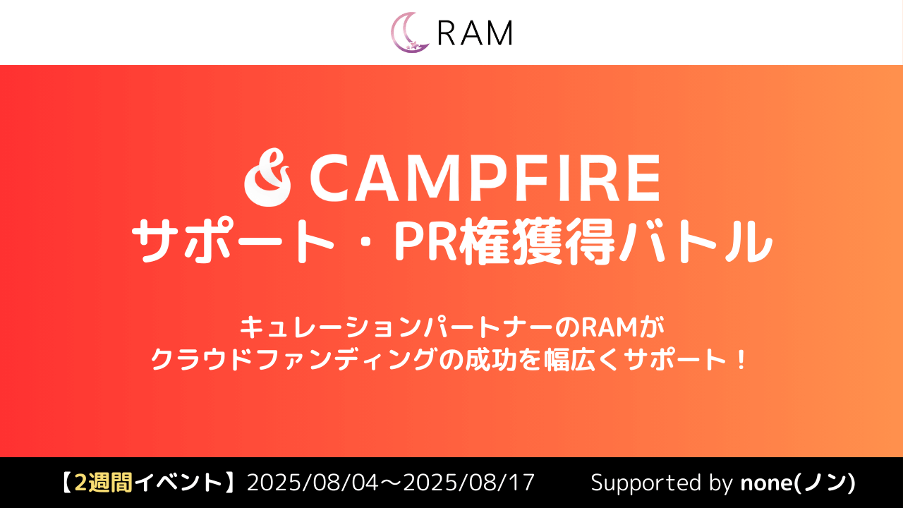 RAMによる、クラウドファンディングサポート権獲得バトル Vol1
