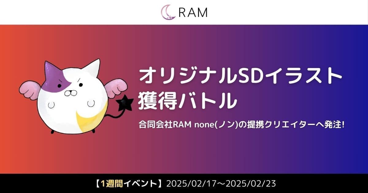 合同会社RAM none提携クリエイターが描く、オリジナルSDイラスト獲得バトル