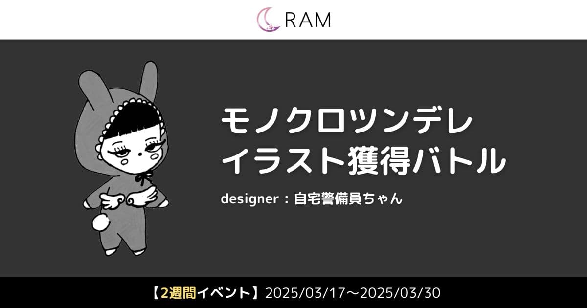 自宅警備員ちゃん先生が描く、モノクロツンデレイラスト獲得バトル Vol.1