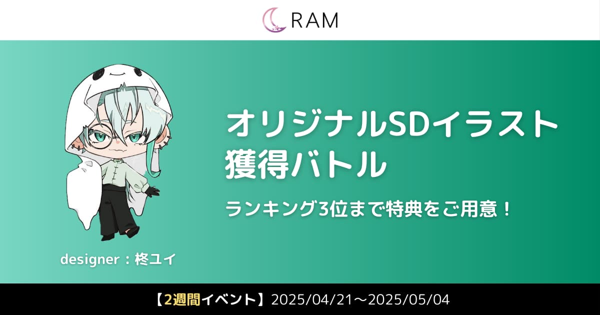 【ランキング3位まで!!】柊ユイ先生が描く、オリジナルSDイラスト獲得バトル