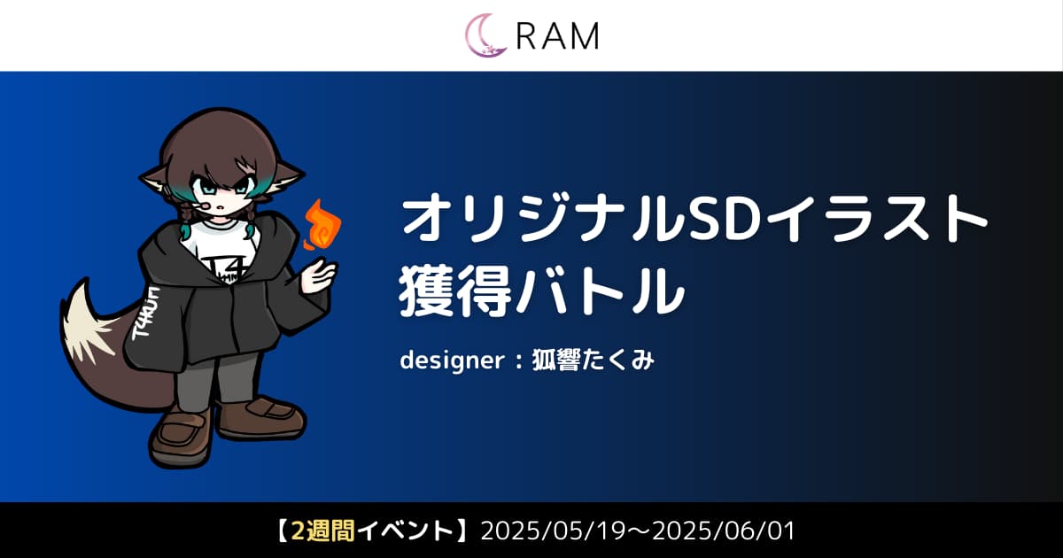 狐響たくみ先生が描く、オリジナルSDイラスト獲得バトル Vol.1