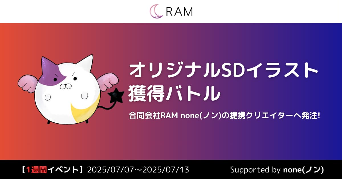 RAM・none提携クリエイターが描く、オリジナルSDイラスト獲得バトル Vol.3