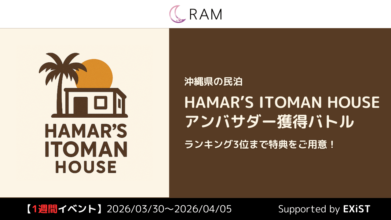 【沖縄イベ】民泊「ハマーの糸満ハウス」のアンバサダー枠獲得バトル Vol.1