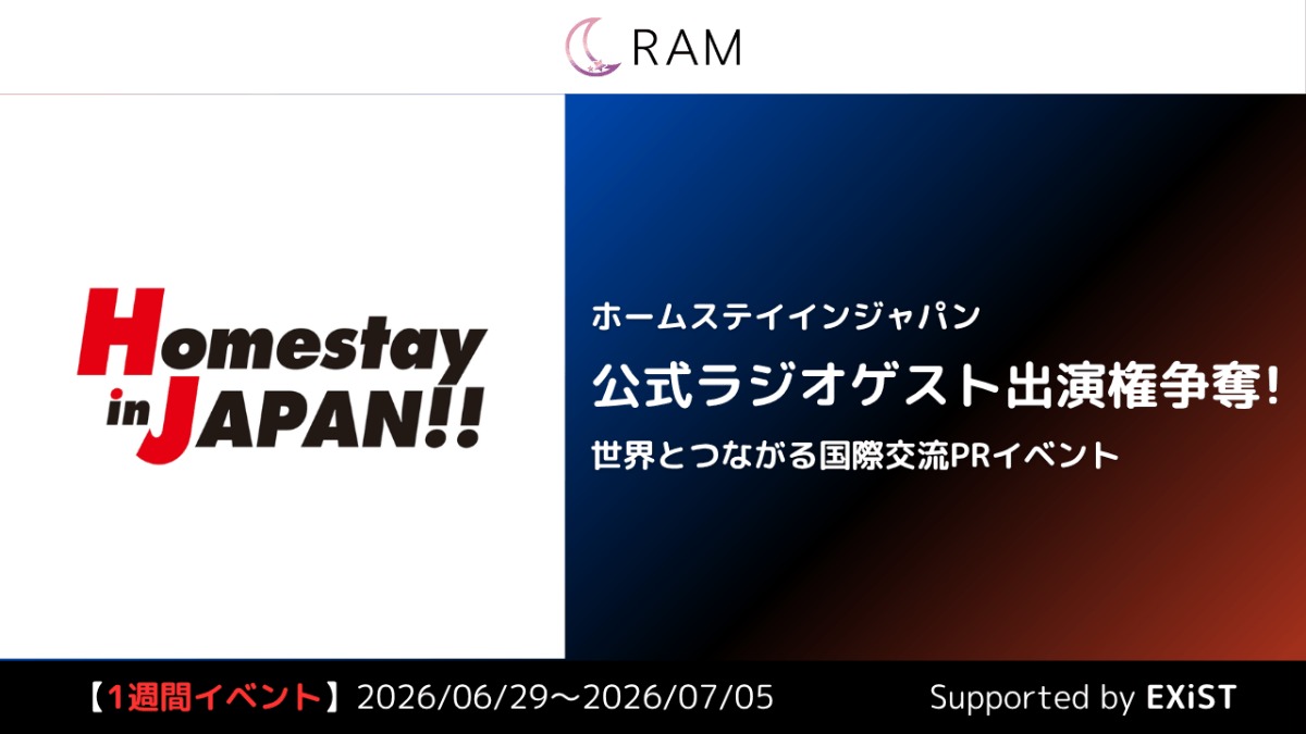 ホームステイインジャパン公式ラジオゲスト出演権争奪！世界とつながる国際交流PRイベント