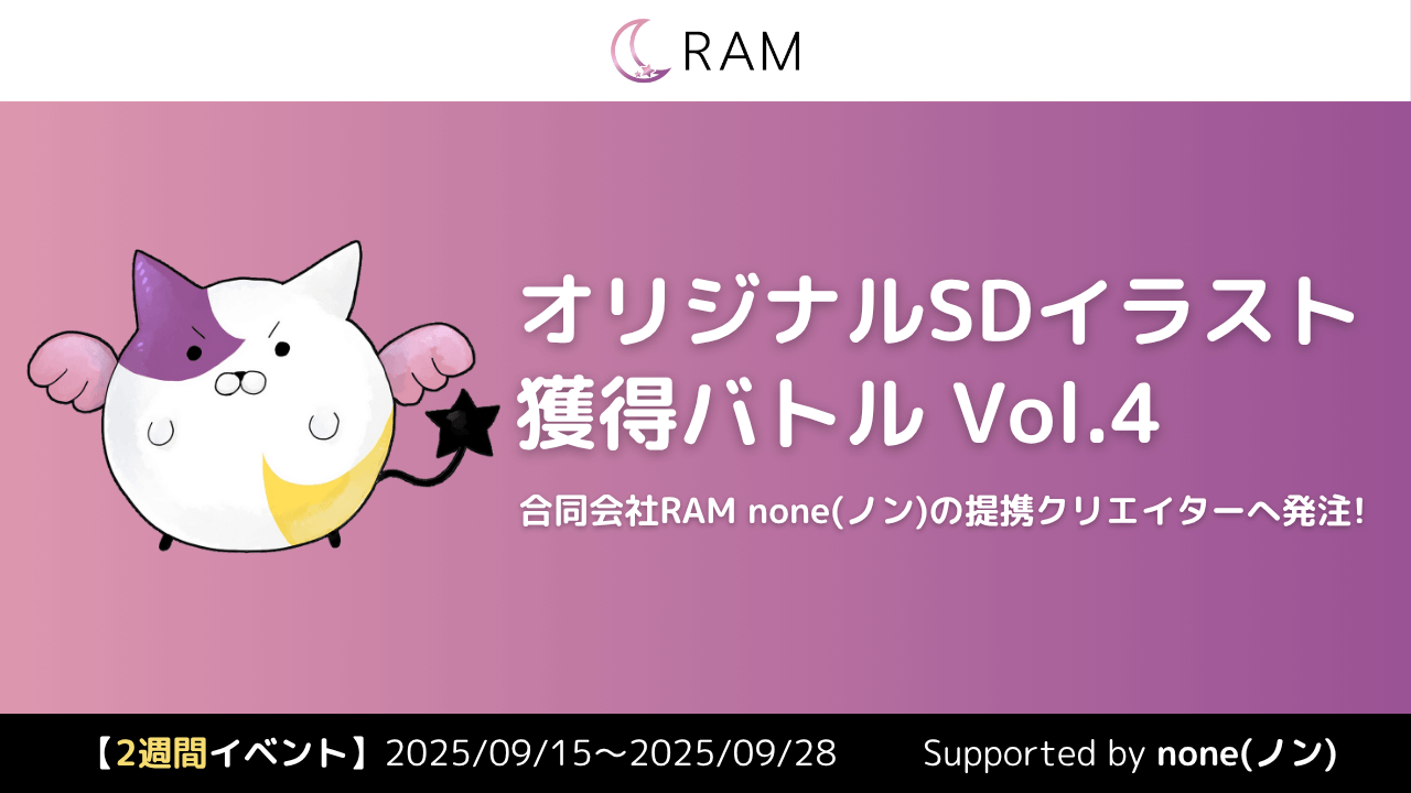 RAM・none提携クリエイターが描く、オリジナルSDイラスト獲得バトル Vol.4