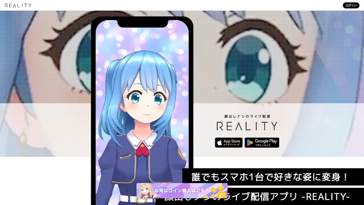 REALITY(リアリティ)