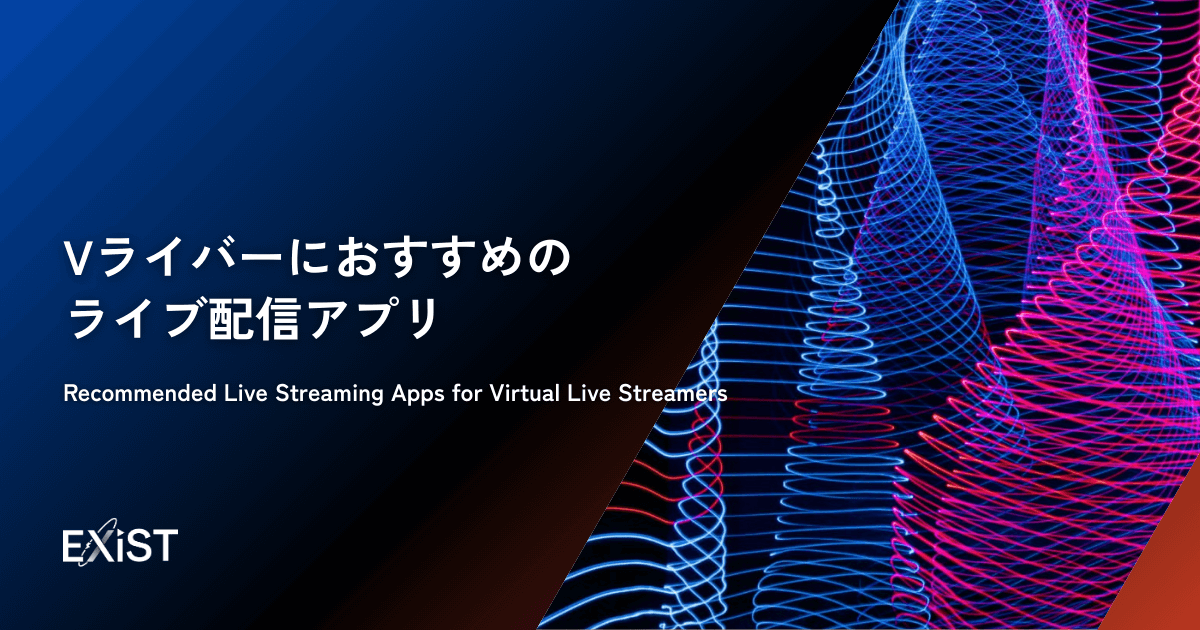 Vライバーにおすすめのライブ配信アプリ