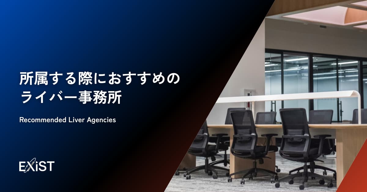 所属する際におすすめのライバー事務所