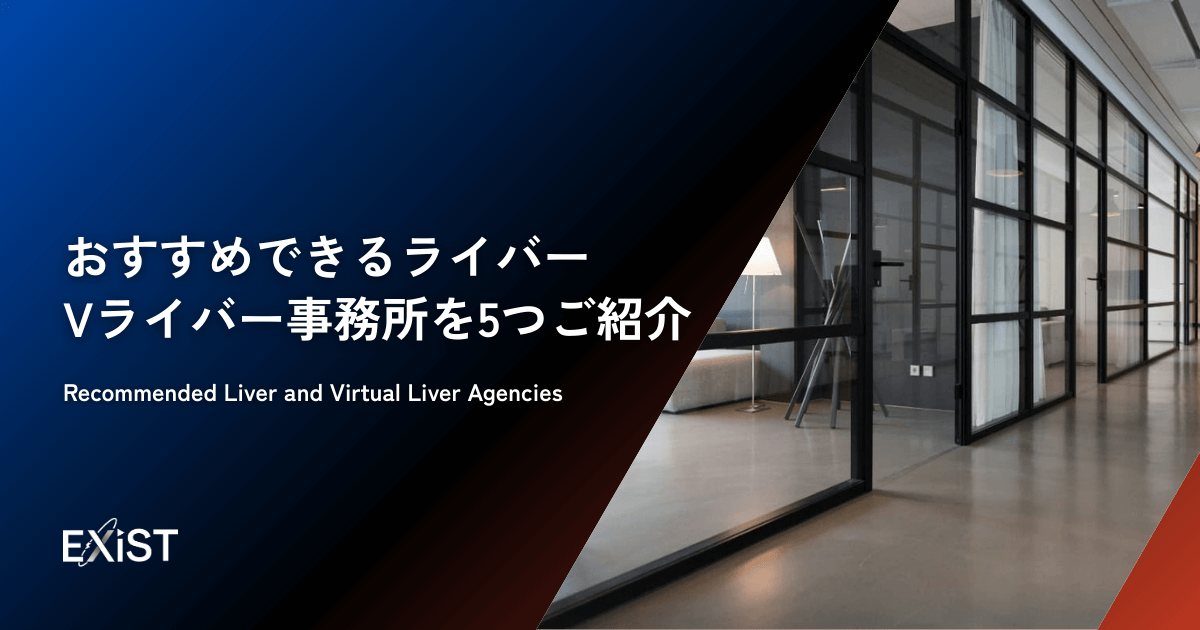 おすすめできるライバー・Vライバー事務所を5つご紹介!