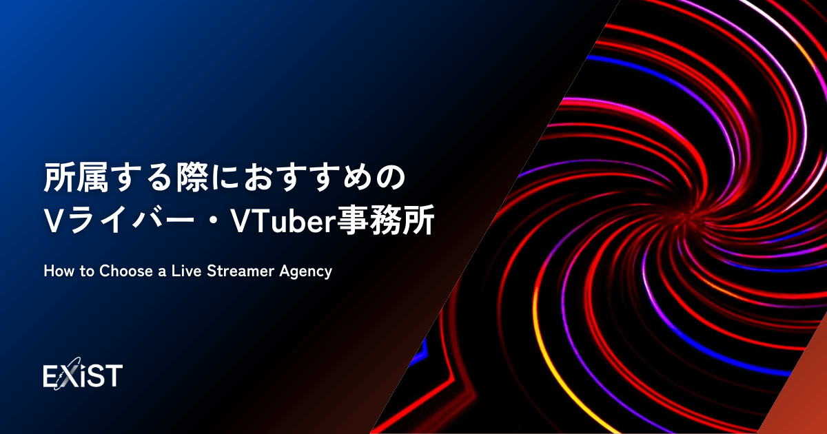 所属する際におすすめのVライバー・VTuber事務所