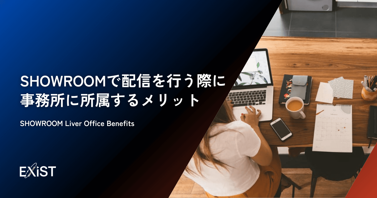 SHOWROOMで配信を行う際に事務所に所属するメリット