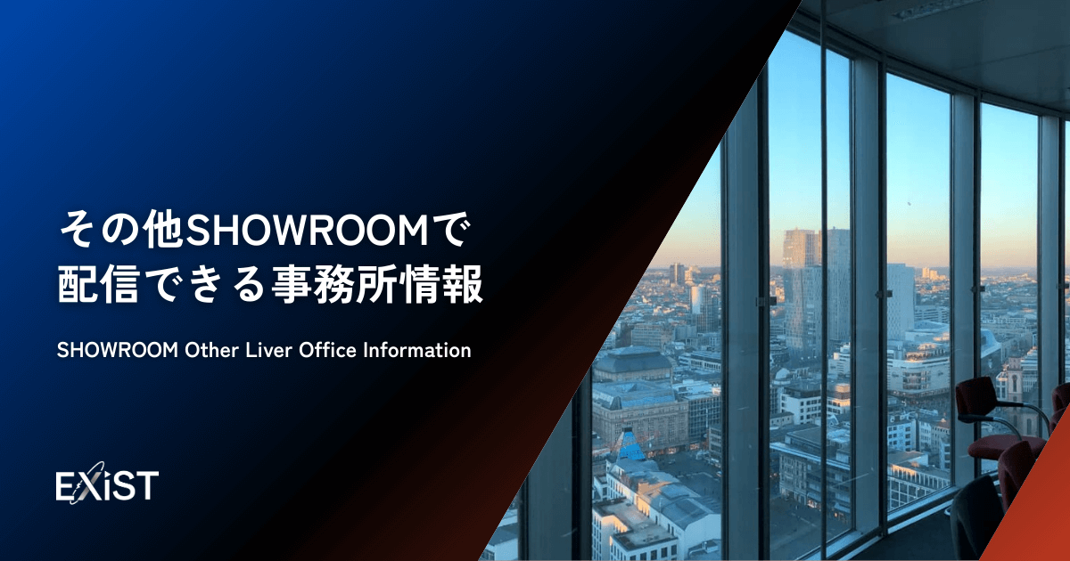 その他SHOWROOMで配信できる事務所情報