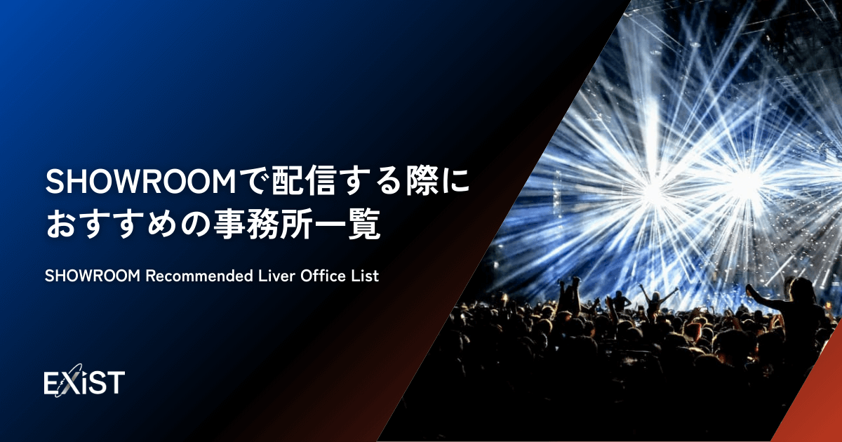 SHOWROOMでおすすめの事務所一覧