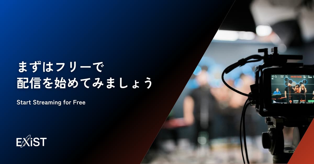 まずはフリーで配信を始めてみましょう!